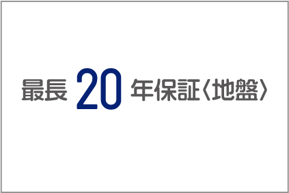 最長20年保証〈地盤〉画像