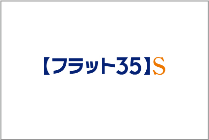 フラット35】S