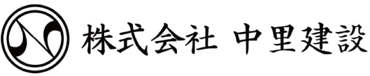 株式会社中里建設ロゴ