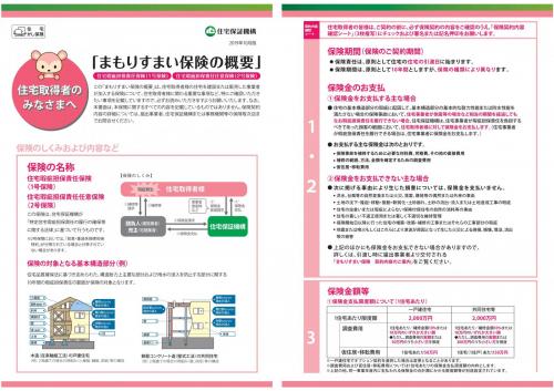 保証 瑕疵担保責任保険（まもりすまい保険）